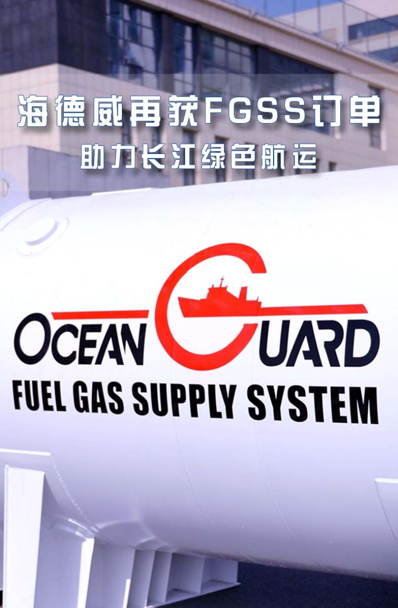 海德威再獲FGSS訂單 助力長江綠色航運
